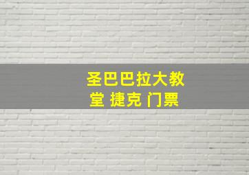 圣巴巴拉大教堂 捷克 门票